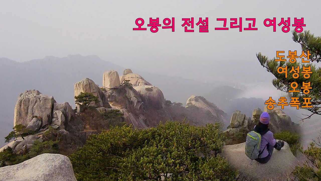 여성봉과 오봉의 전설 그리고  태풍급 바람^^