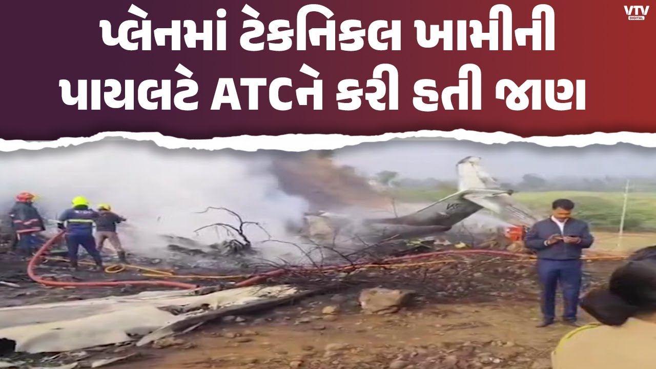 બારામતી વિમાન દુર્ઘટના પર મોટા સમાચાર, પ્લેનમાં ટેકનિકલ ખામીની પાયલટે ATCને કરી હતી જાણ