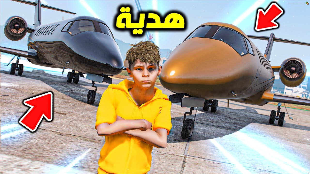 GTA V #47 ( الولد المشاغب ) اهداني طيارات جديدة