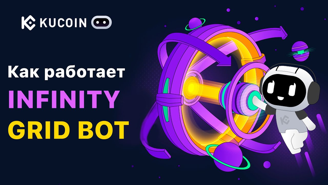 Как работает Infinity Grid Bot #kucoin