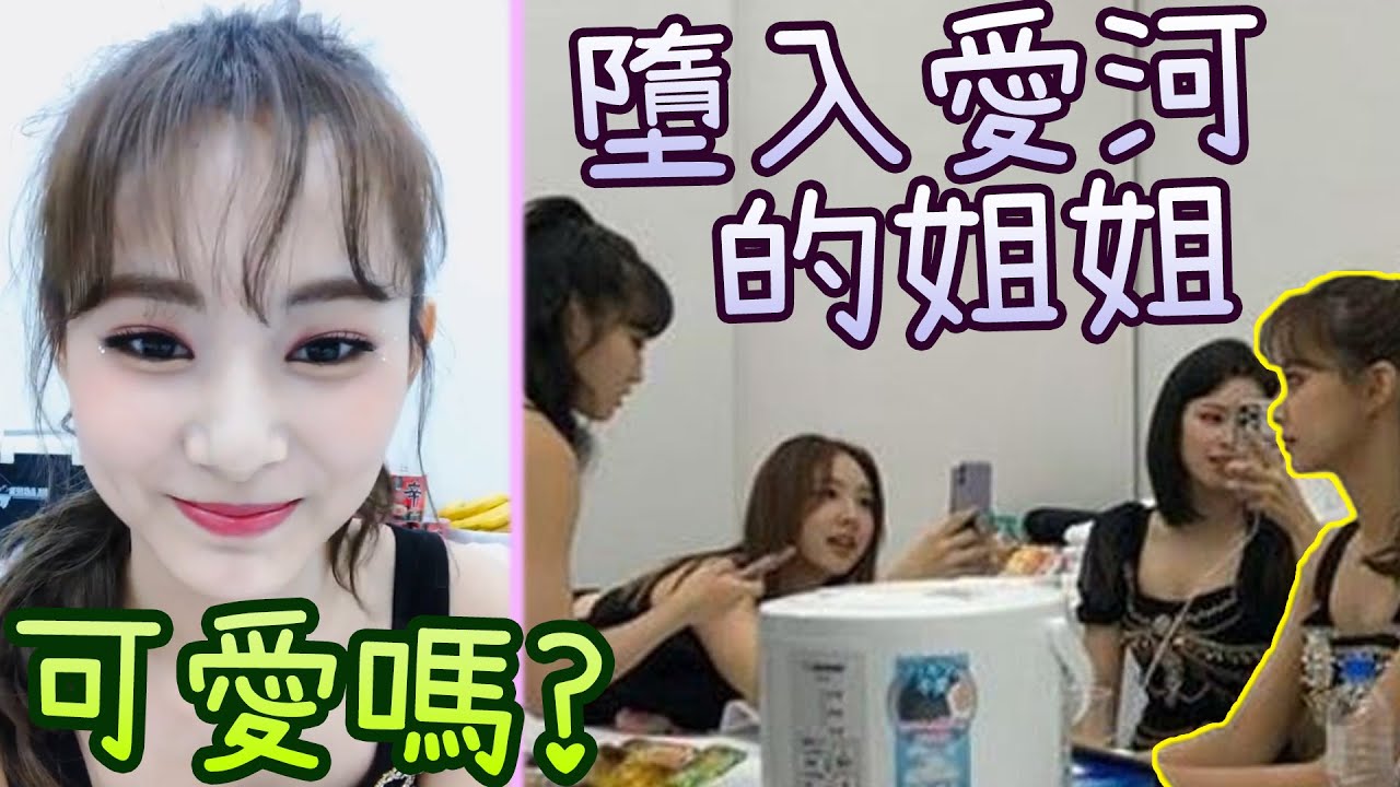 Twice 子瑜可愛的瀏海炫耀 姐姐們讚美可愛連發 [忙內團寵]