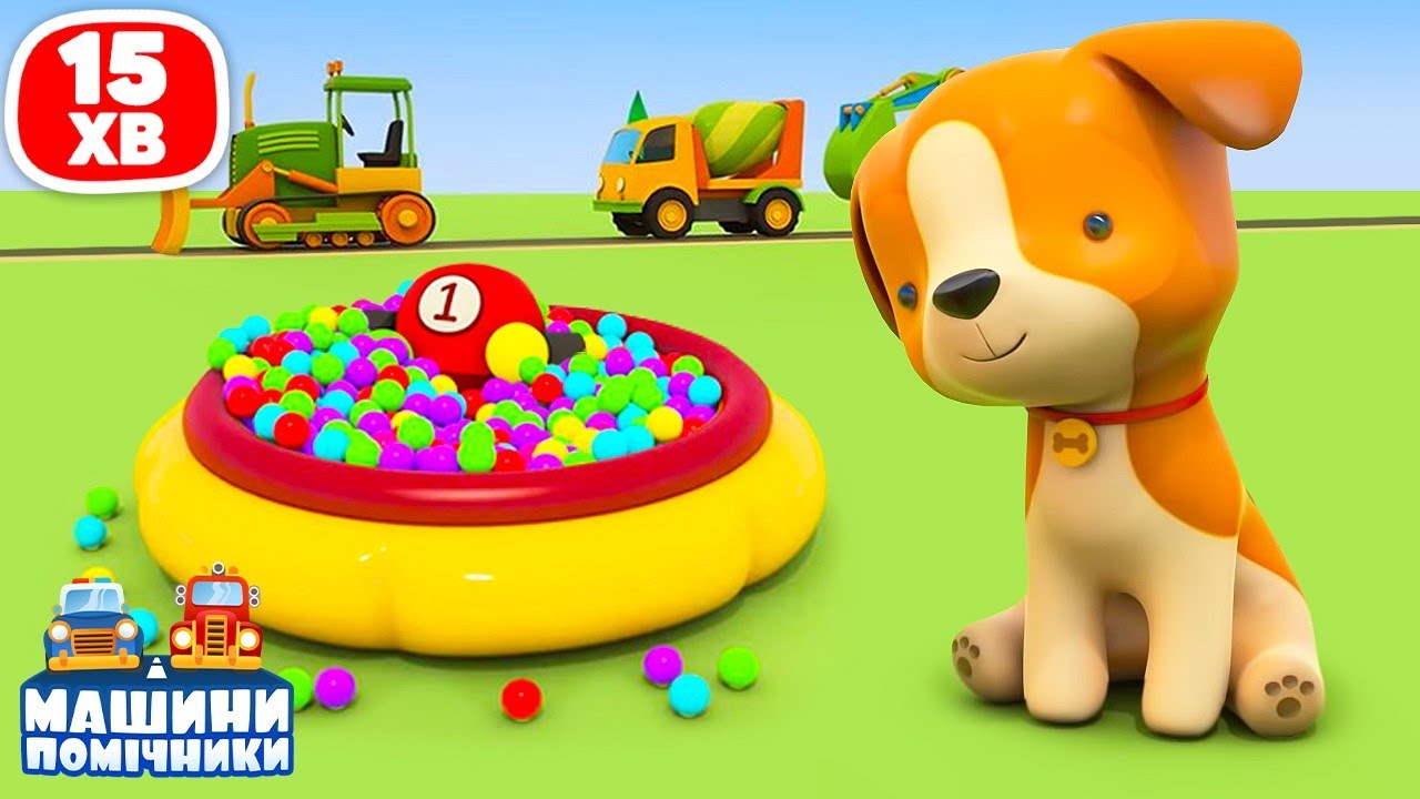 Собачка грається в схованки з машинами. Мультики для дітей.