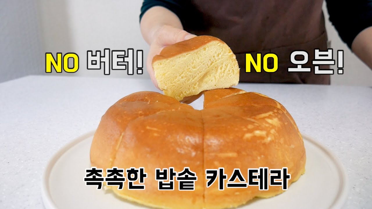 NO오븐! NO버터! 촉촉한 밥솥 카스테라