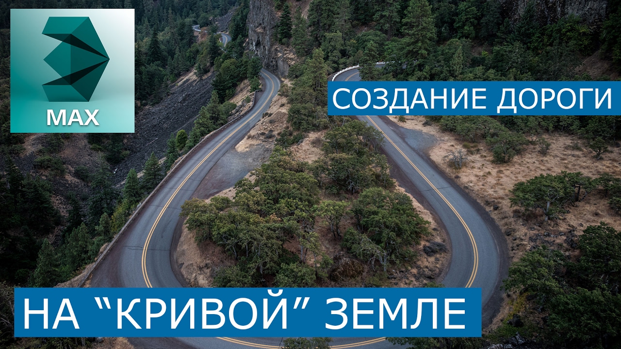 Создание дороги на рельефе в 3Ds Max | Уроки для начинающих