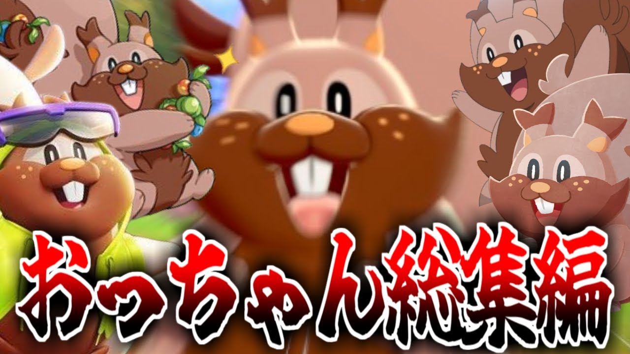 ペパーの頼れる相棒ヨクバリスのおっちゃんに対するみんなの反応集総集編【ポケモンの反応集】