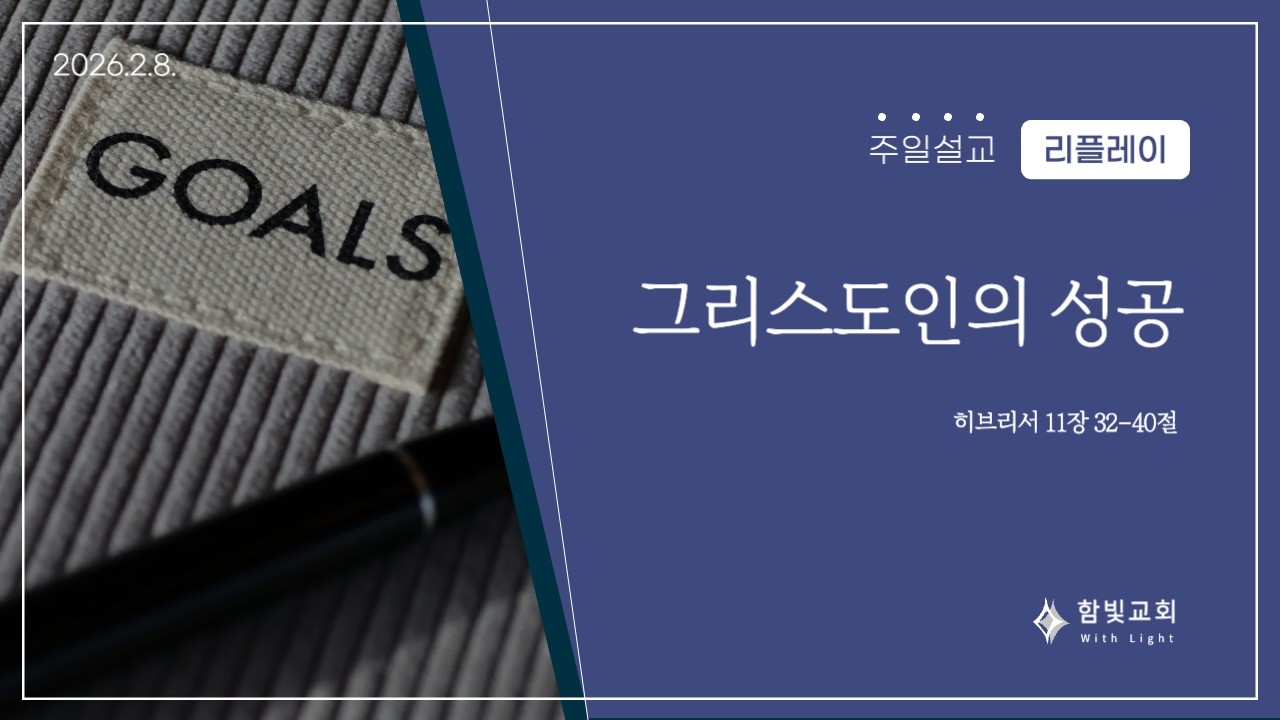 [리플레이] 그리스도인의 성공 | 26.2.8. | 함빛교회 주일설교