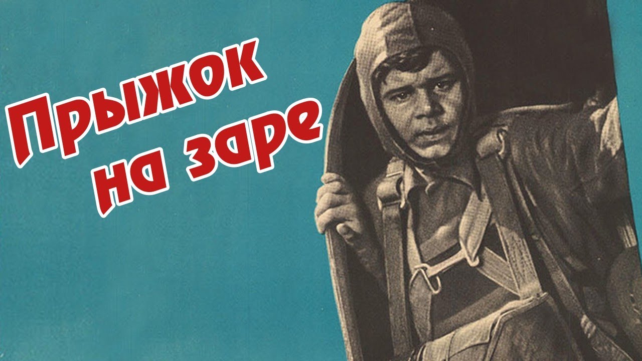 Прыжок на заре (1960)