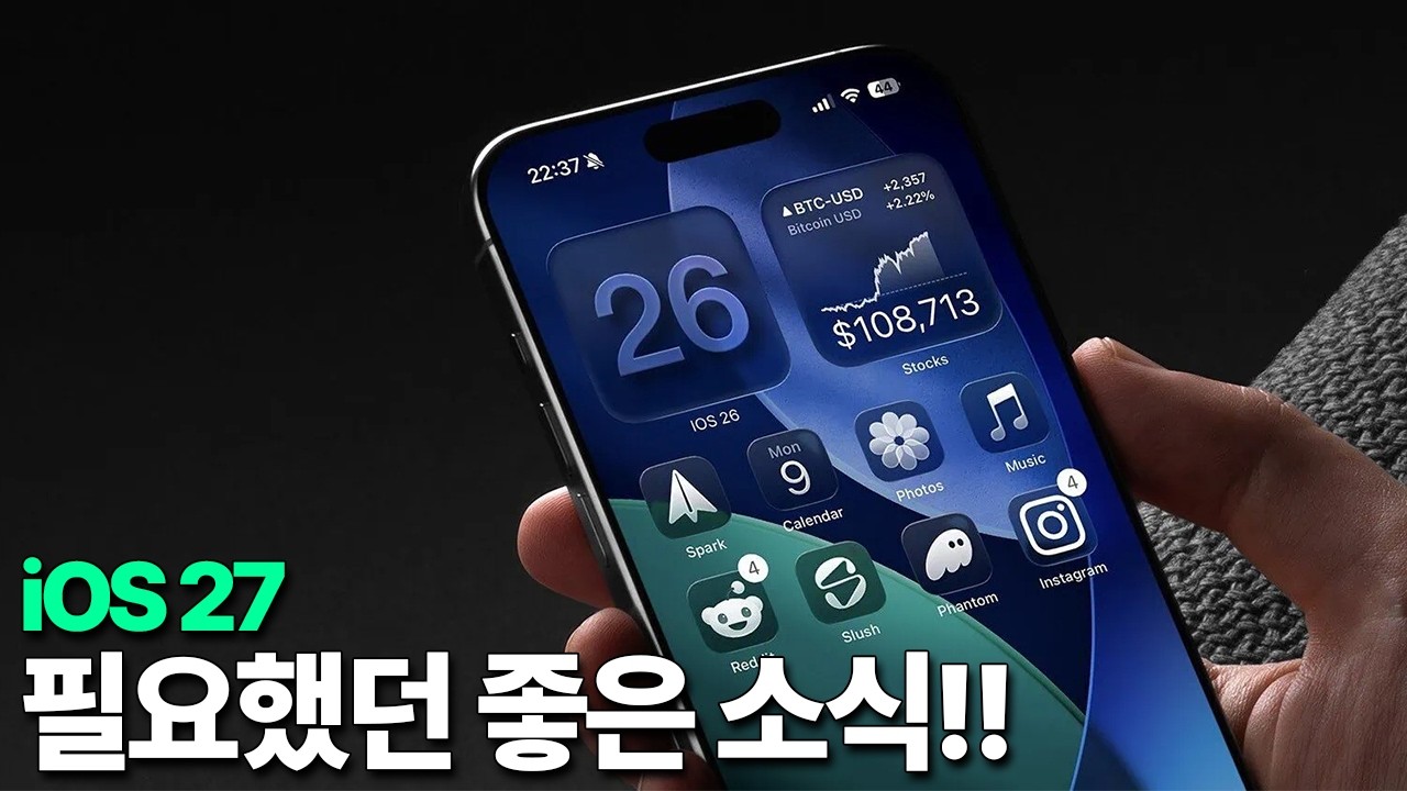 iOS 27 - 꼭 필요했던 좋은 소식!!!