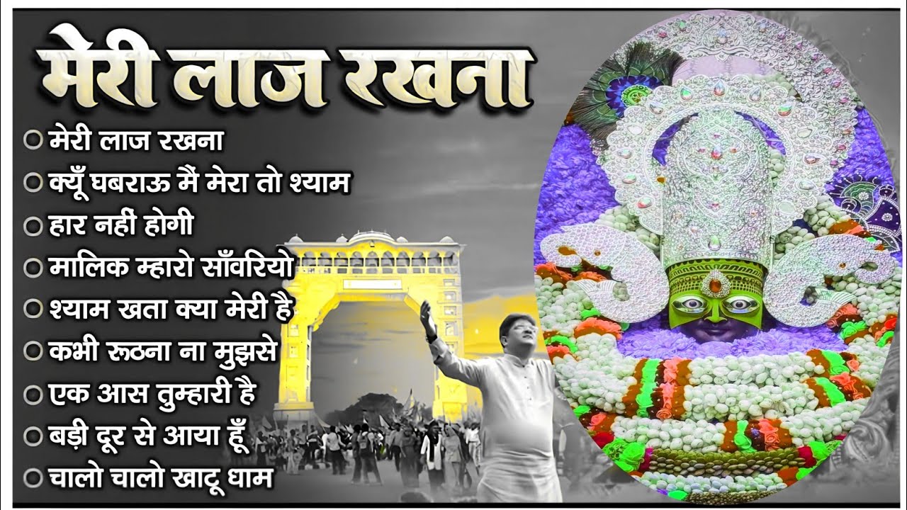 सुबह-शाम हर घर में चलने वाले श्याम बाबा के नॉन स्टॉप भजन।Khatu shyam new Bhajan 2026।संजय मित्तल भजन