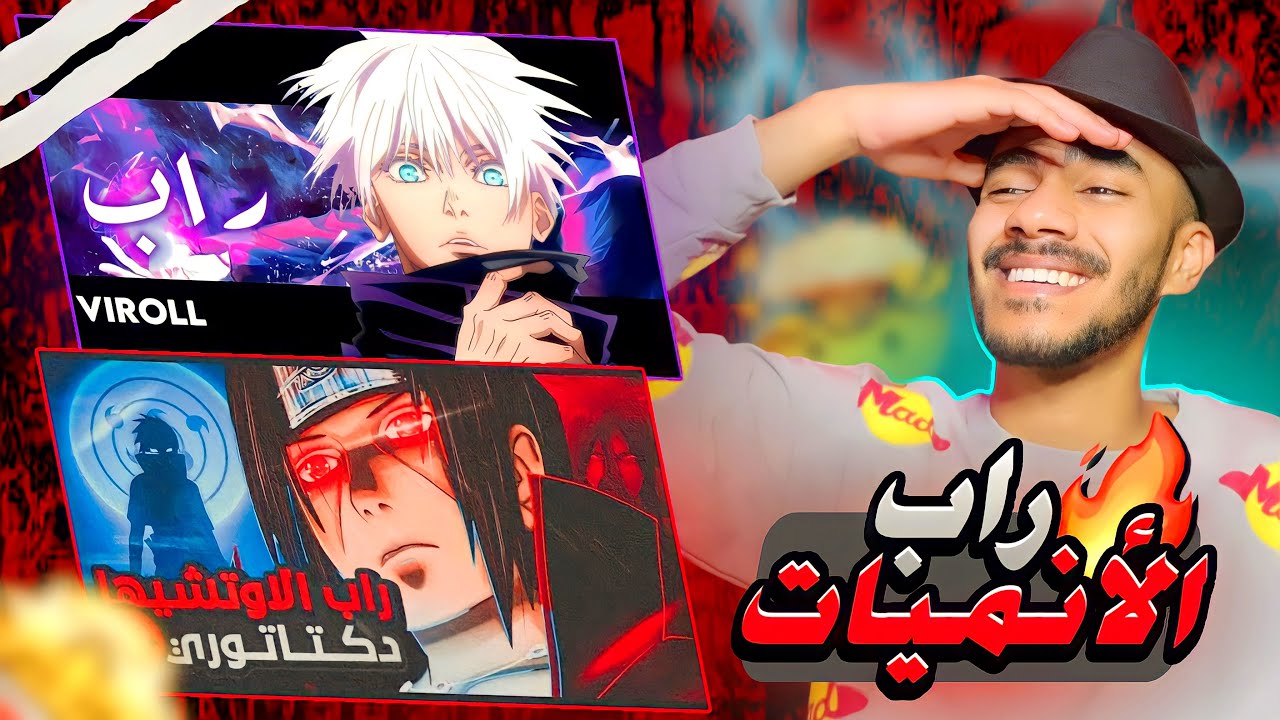 ردة فعل على راب غوجو من فيرول | راب الاوتشيها من دكتاتوري 🔥