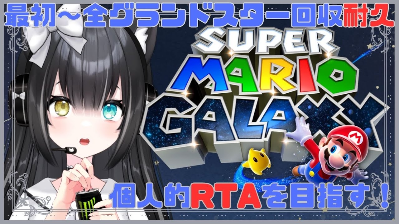 【スーパーマリオギャラクシー】個人的RTAを目指す！最初～全グランドスター回収耐久！！【夢色ネオ/Vtuber】