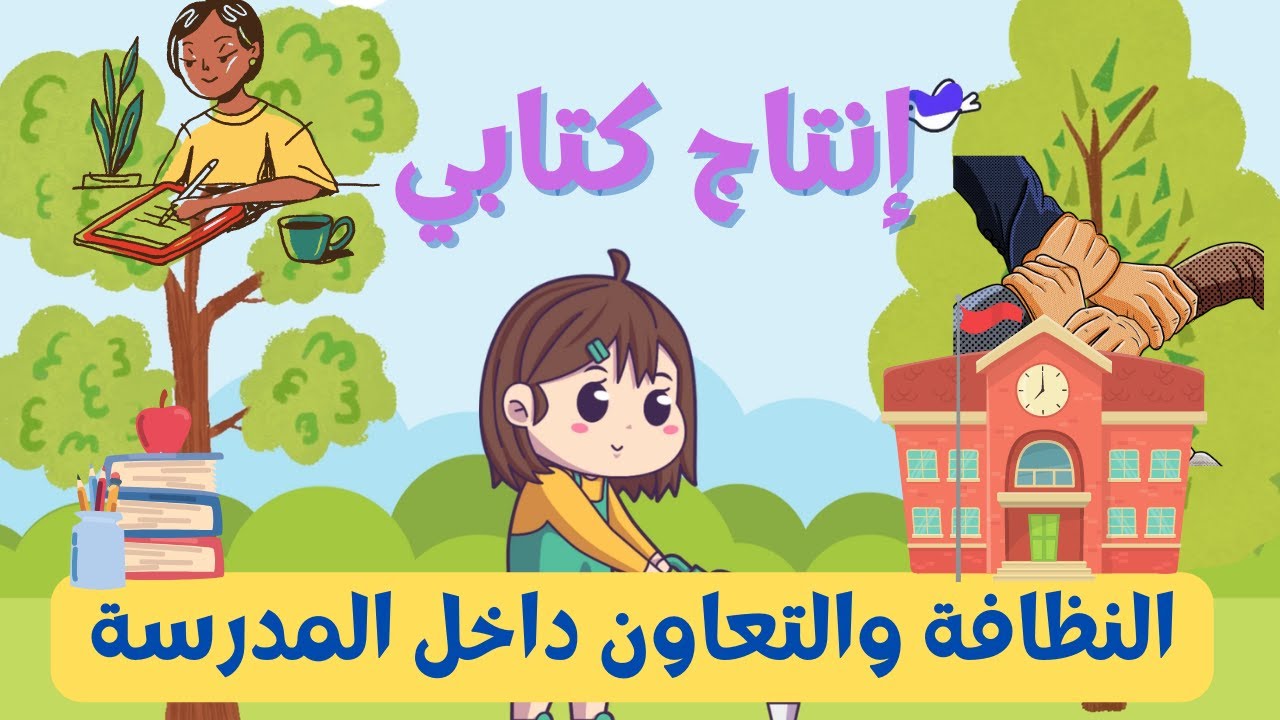 إنتاج كتابي عن النظافة والتعاون
