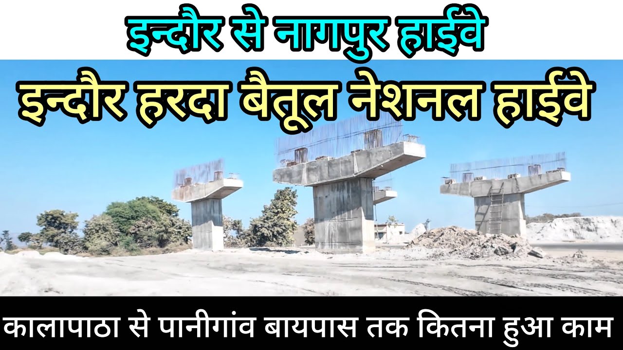 अब घंटों का सफर मिनटों में! 🤩 इन्दौर-बैतूल हाईवे पैकेज-2 राघौगढ़ से पानीगांव बायपास ताज़ा अपडेट 2026
