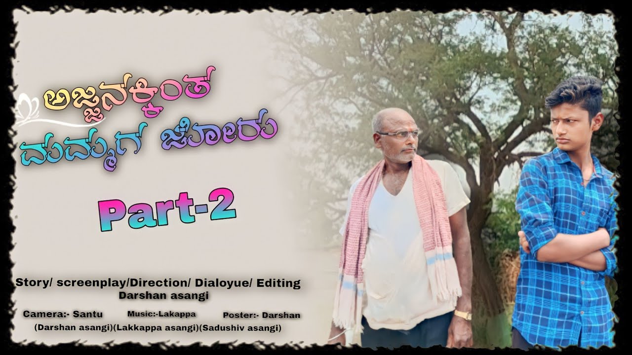 ಅಜ್ಜನಕ್ಕಿಂತ  ಮೊಮ್ಮಗ ಜೋರು😄 ಕಾಮಿಡಿ ವಿಡಿಯೋ #asangidarshan teamteam ❤️Part:-2.Comedy🤭