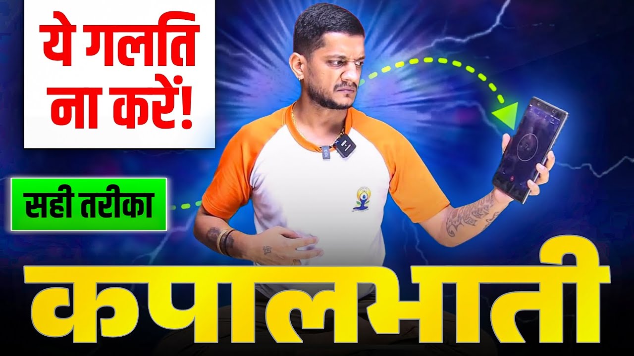 कपालभाती प्राणायाम की पूर्ण समझ / Avoid these Mistakes During Kapalbhati Pranayama