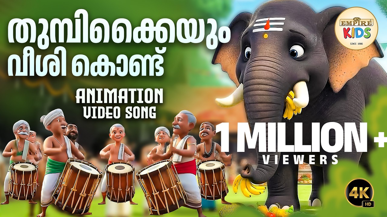 തുമ്പിക്കൈയും വീശി കൊണ്ട് | Malayalam Kids Song | Children’s Animation Rhyme | Kids Video 2025