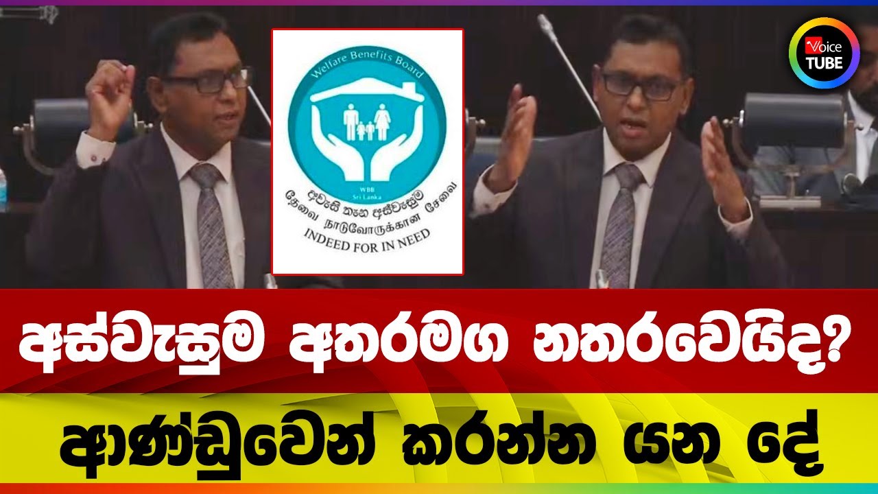 අස්වැසුම අතරමග නතරවෙයිද? | ආණ්ඩුවෙන් කරන්න යන දේ