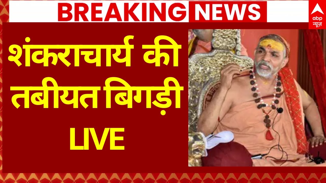 Breaking News: शंकराचार्य की तबीयत बिगड़ी | Swami Avimukteshwaranand | CM Yogi | Prayagraj Magh Mela