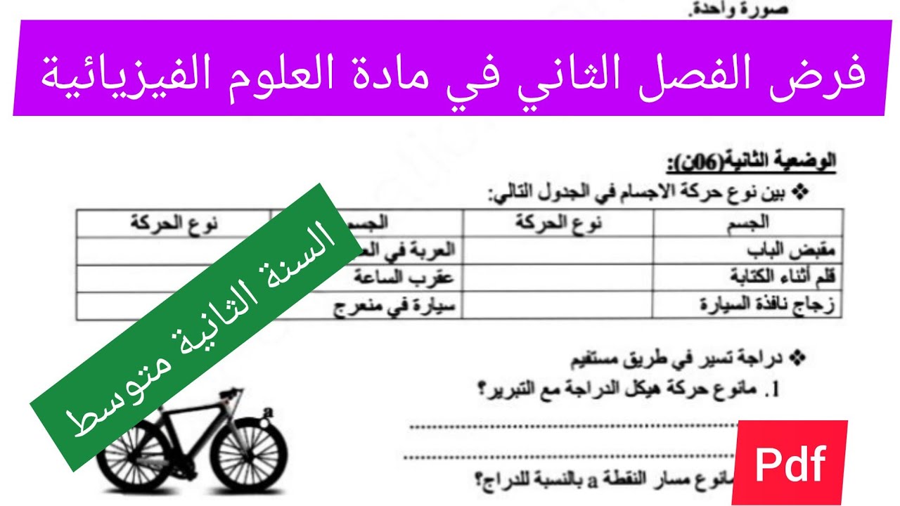 فرض الفصل الثاني في مادة العلوم الفيزيائية السنة الثانية متوسط