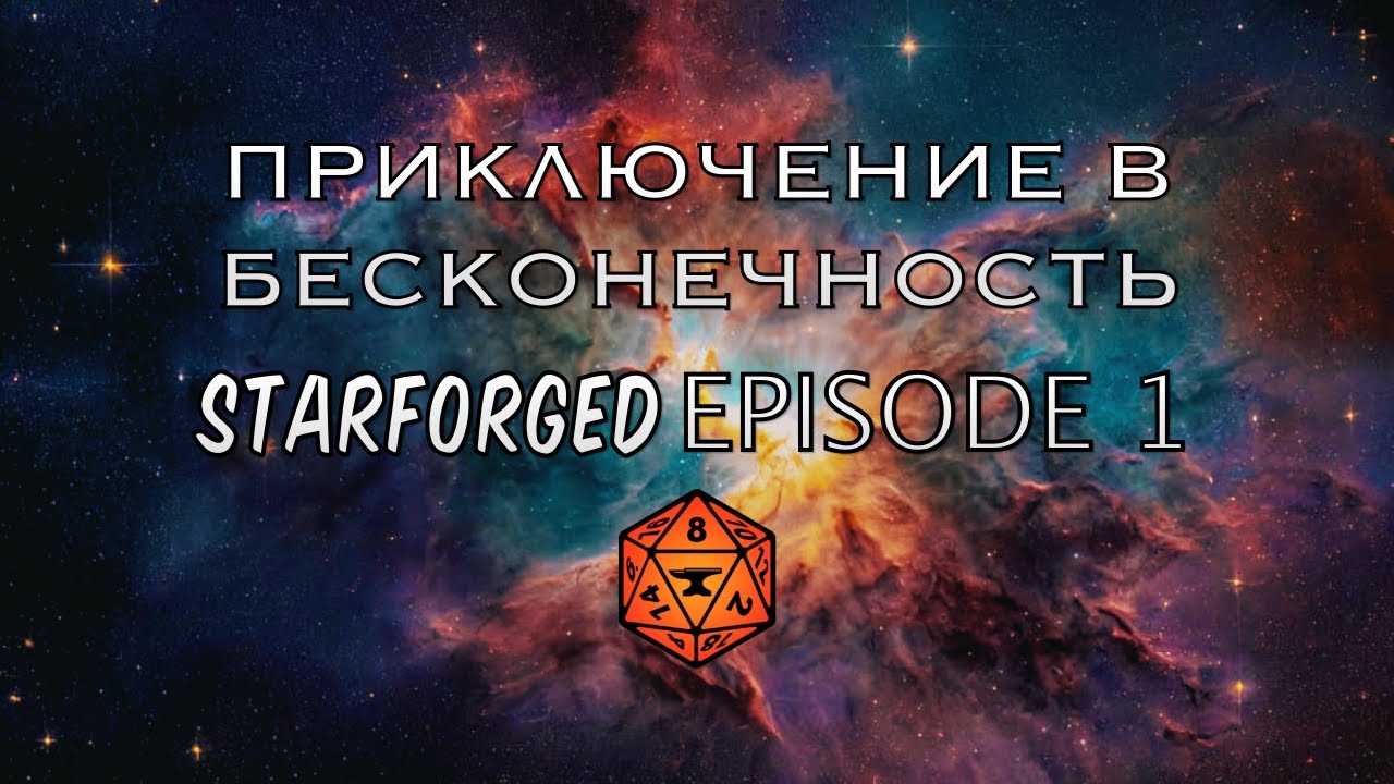 IRONSWORN: STARFORGED - Творим Вселенную (СОЛО РПГ) FVTT