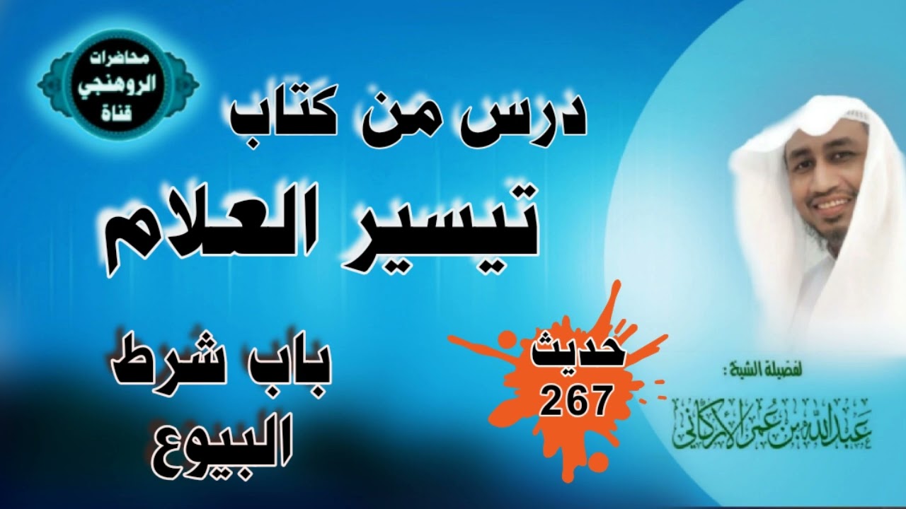 كتاب تيسير العلام باب شرط البيوع : لفضيلةالشيخ عبدالله عمر الأركاني باللغة الروهنجية