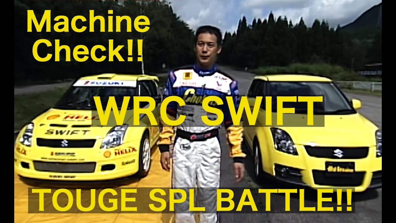 峠スペシャルバトル WRCスイフト襲来!!. Part 3【Best MOTORing】2006