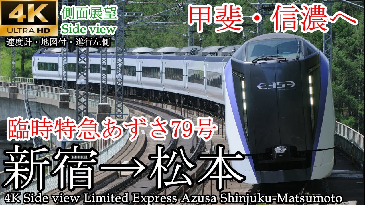 【4K車窓(側面展望)】臨時特急あずさ79号 新宿→松本 全区間