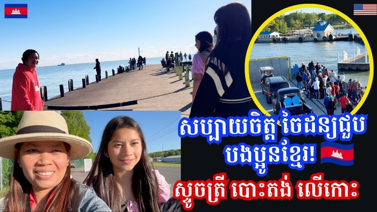 Happy to See Cambodian Families Fishing & Camping on the Island!- រីករាយបានជួបបងប្អូនខ្មែរនៅលើកោះ