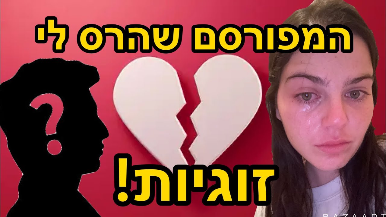המפורסם שהרס לי זוגיות! סטורי טיים