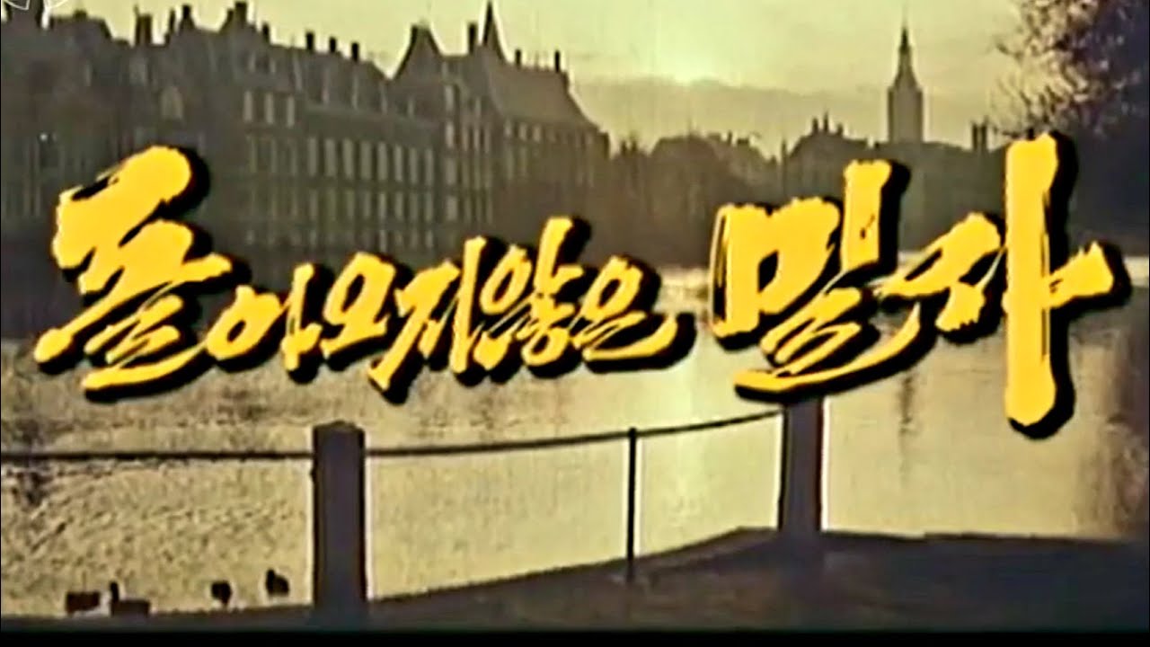 #DPRKmovie 돌아오지 않은 밀사 An Emissary of No Return / Japanese Colonial Period