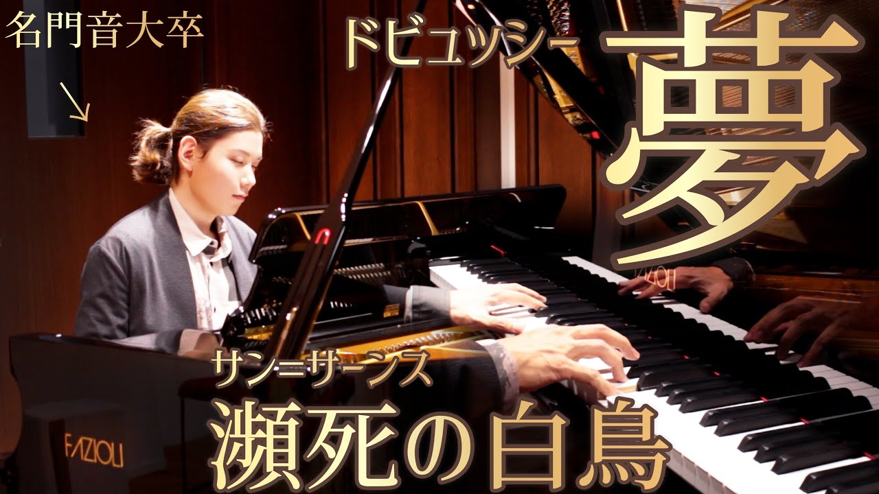 超高級！次世代ピアノFazioliと共に！癒しの名曲2選🌈 Debussy/Reverie/Saint-Saëns/The Swan/Le Cygne/FAZIOLI F212