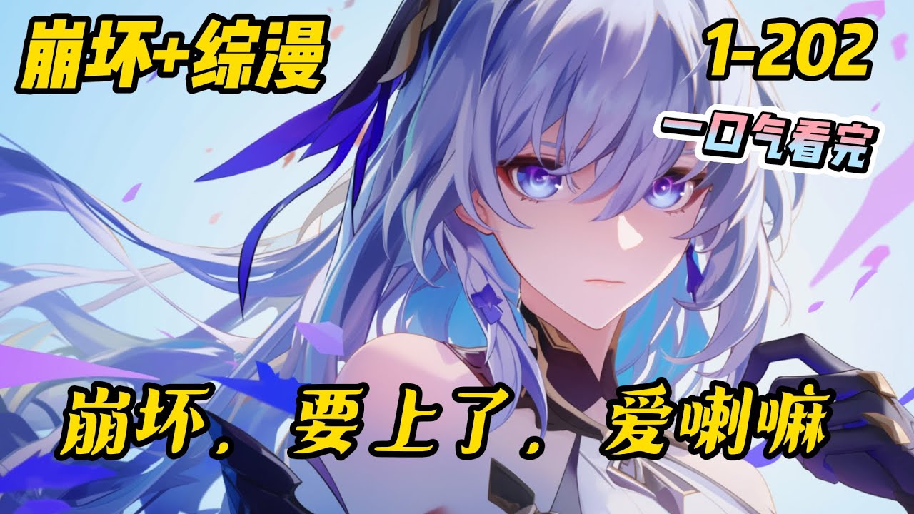 1-202《崩坏，要上了，爱喇嘛》一觉醒来，人在长空桥底，成为爱喇嘛人柱力，莫得安逸的真崩坏3之旅由此开始。