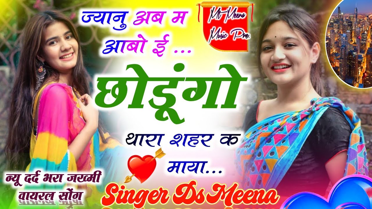 NEW MEENA SONG 2026 // ज्यानु अब म आबो ई छोडूंगो थारा शहर क माया // SINGER DS MEENA 