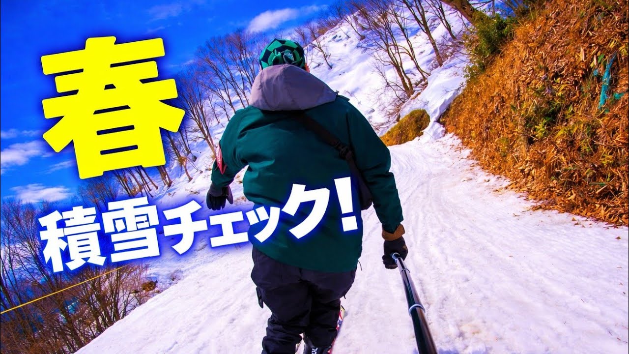 高鷲ダイナ、ゲレンデ往来コース積雪速報！3月18日水曜日。高鷲スノーパーク→ダイナランド