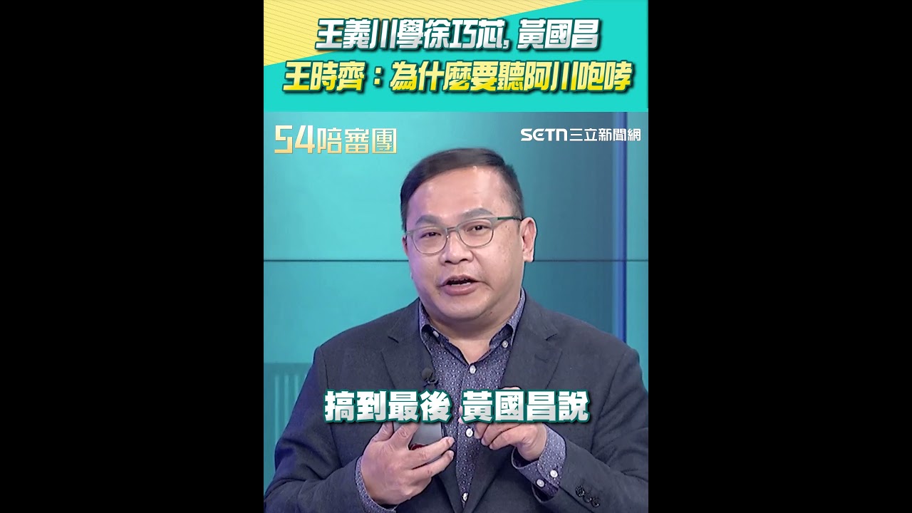 王義川學徐巧芯、黃國昌 王時齊：為什麼要聽阿川咆哮XD #54陪審團 #shorts
