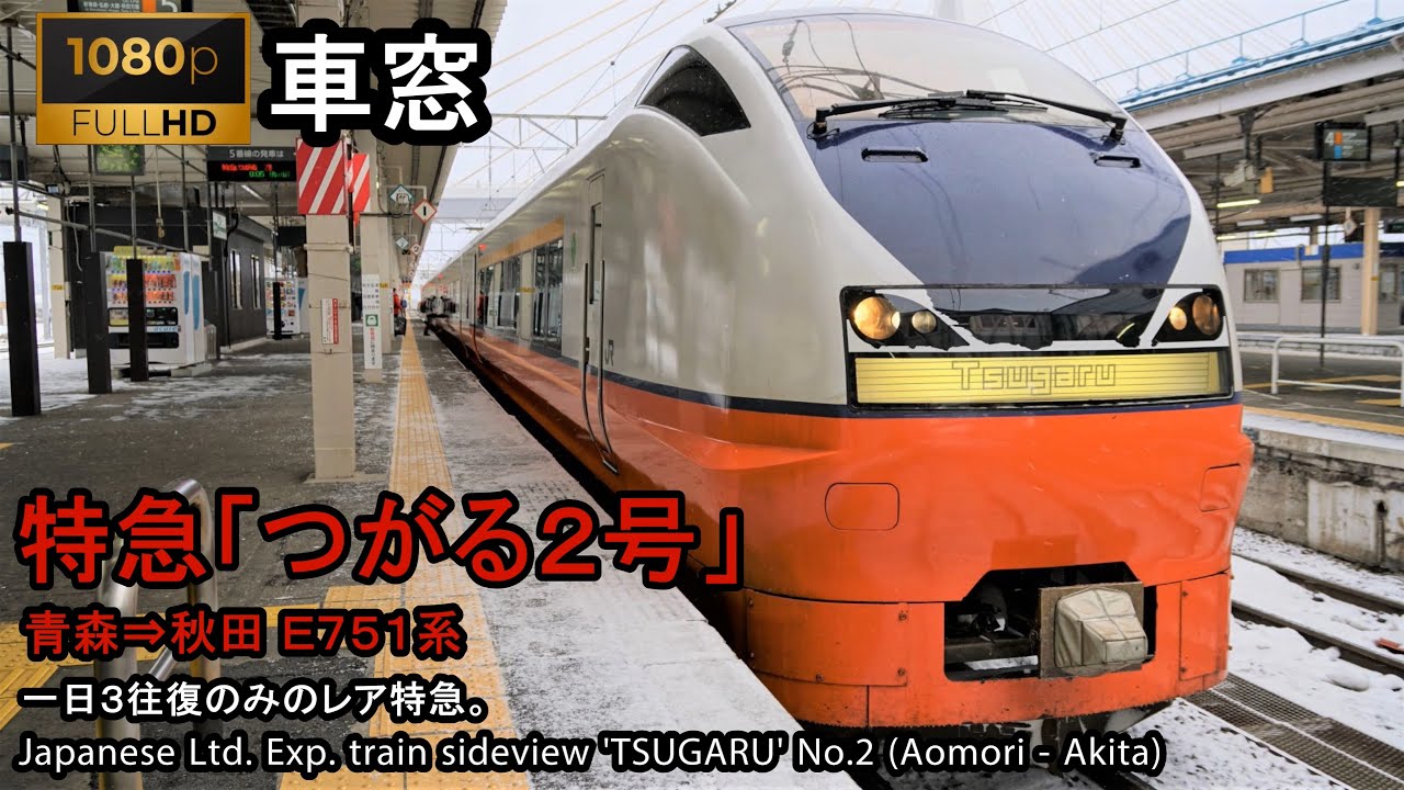 【90】特急つがる2号車窓（青森→秋田）E751系1号車 Japan Train View Ltd. Exp. 'TSUGARU'(Aomori - Akita)【FHD】
