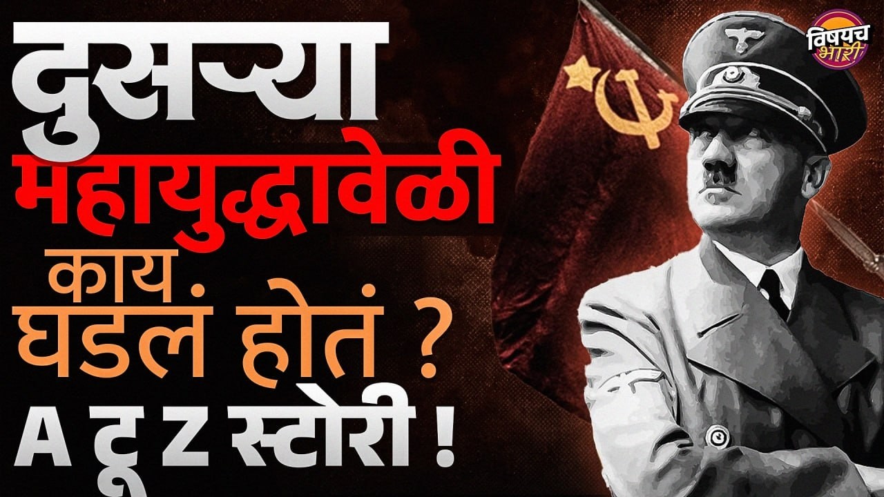 World War 2 : दुसऱ्या  महायुद्धावेळी  काय घडलं होतं ?  A टू Z स्टोरी ! | Vishaych Bhari