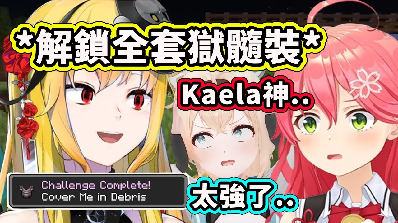 Kaela神成為Holo麥塊極限模式第一位解鎖全套獄髓裝的成員! 聽到公告的Miko和Iroha直接難以置信【Kaela Iroha】【Hololive 中文精華】