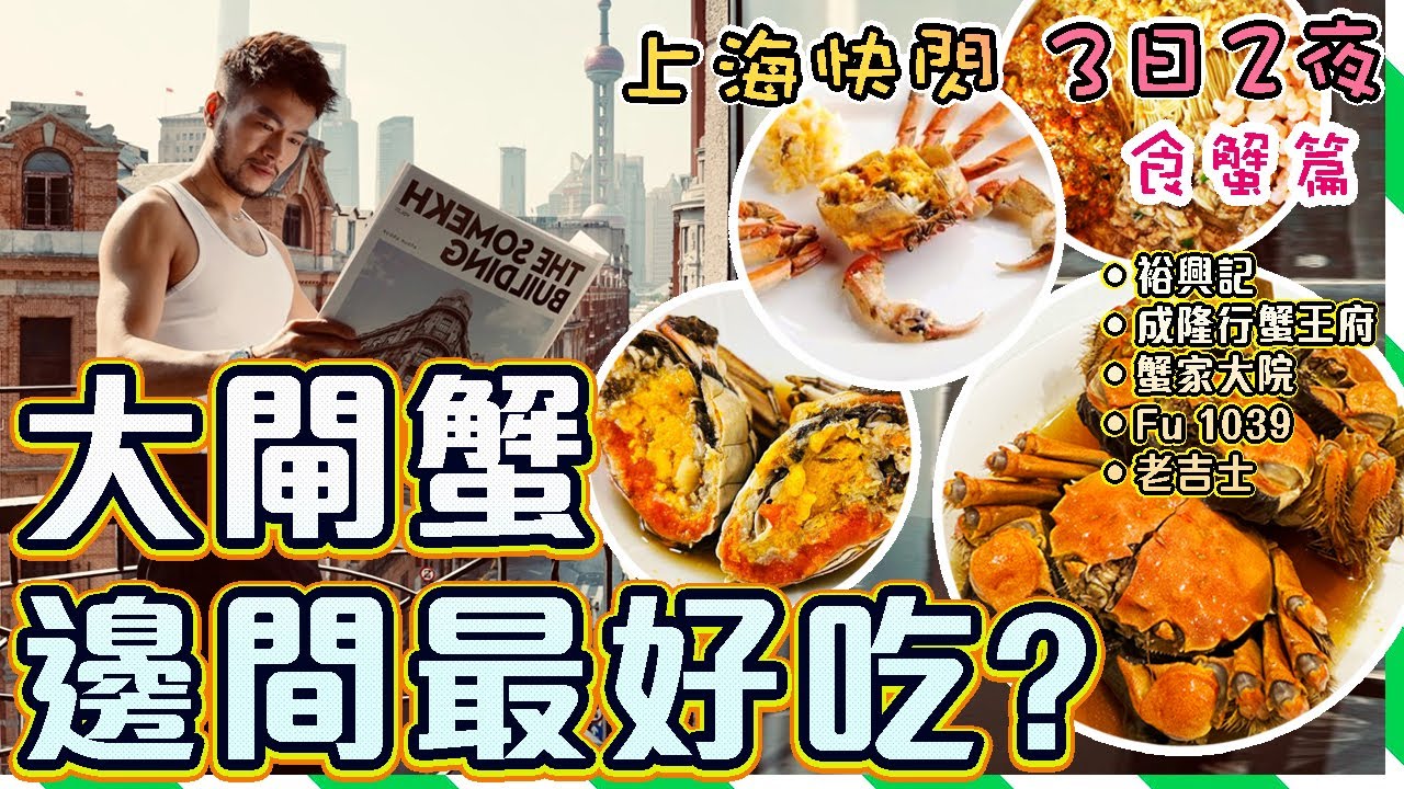 【上海快閃 3日2夜】🦀🦀🦀瘋狂食大閘蟹🔥入住最大間外灘網紅酒店 沙美大樓 Z Hotel ✨人氣上海香薰品牌推薦!! 上海自由行2023｜Shanghai Vlog｜Z hotel Shanghai