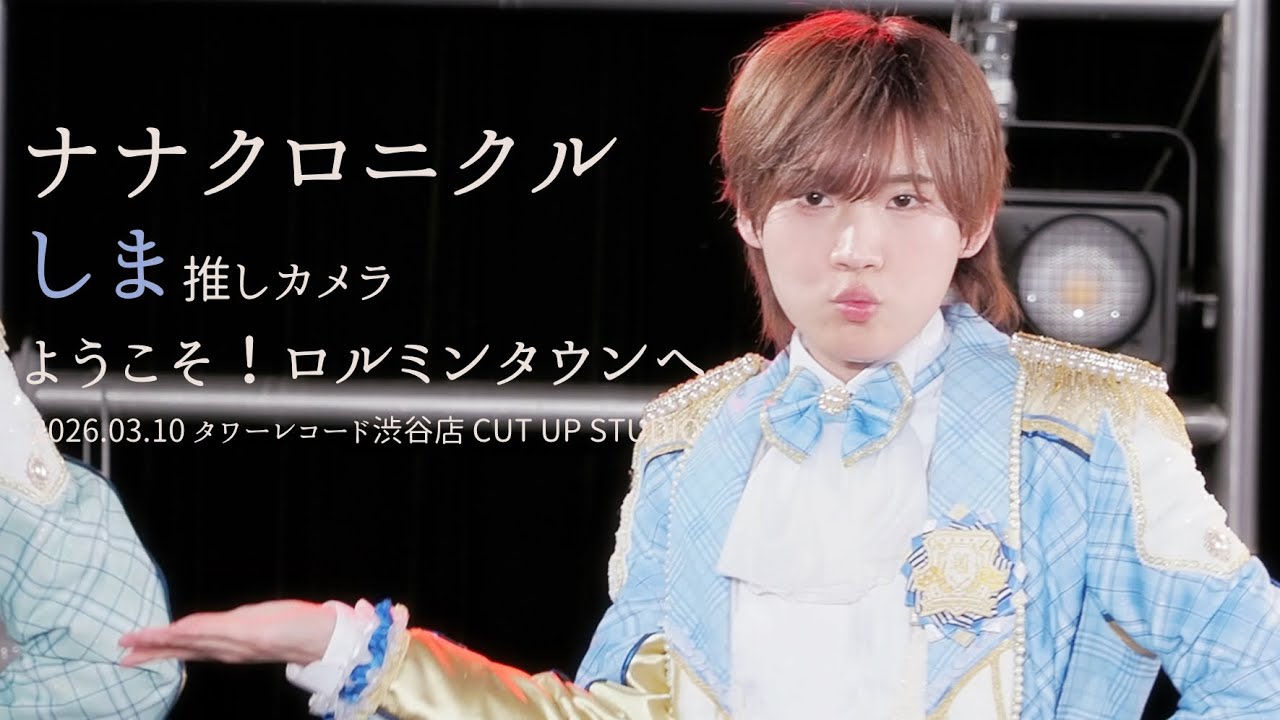 260310 ナナクロニクル しま 'ようこそ！ロルミンタウンへ'  직캠 [推しカメラ (FANCAM)]