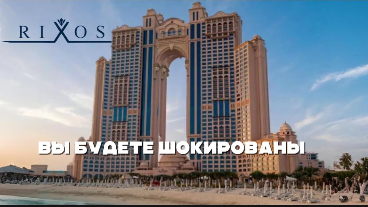 RIXOS MARINA ABU DHABI отель | ЖИРНЫЙ ЖИР