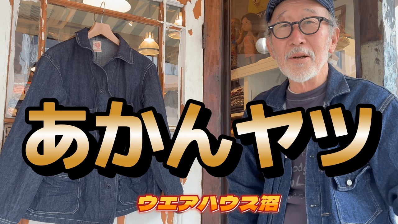 【ウエアハウス沼】丈短カバーオールのシルエットが良すぎます【ダッパーズ】