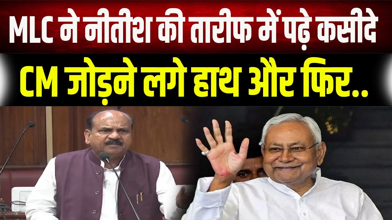 सदन में दिखा Nitish Kumar का विनम्र अंदाज: जब MLC ने की तारीफों की बौछार, तो CM ने जोड़े हाथ
