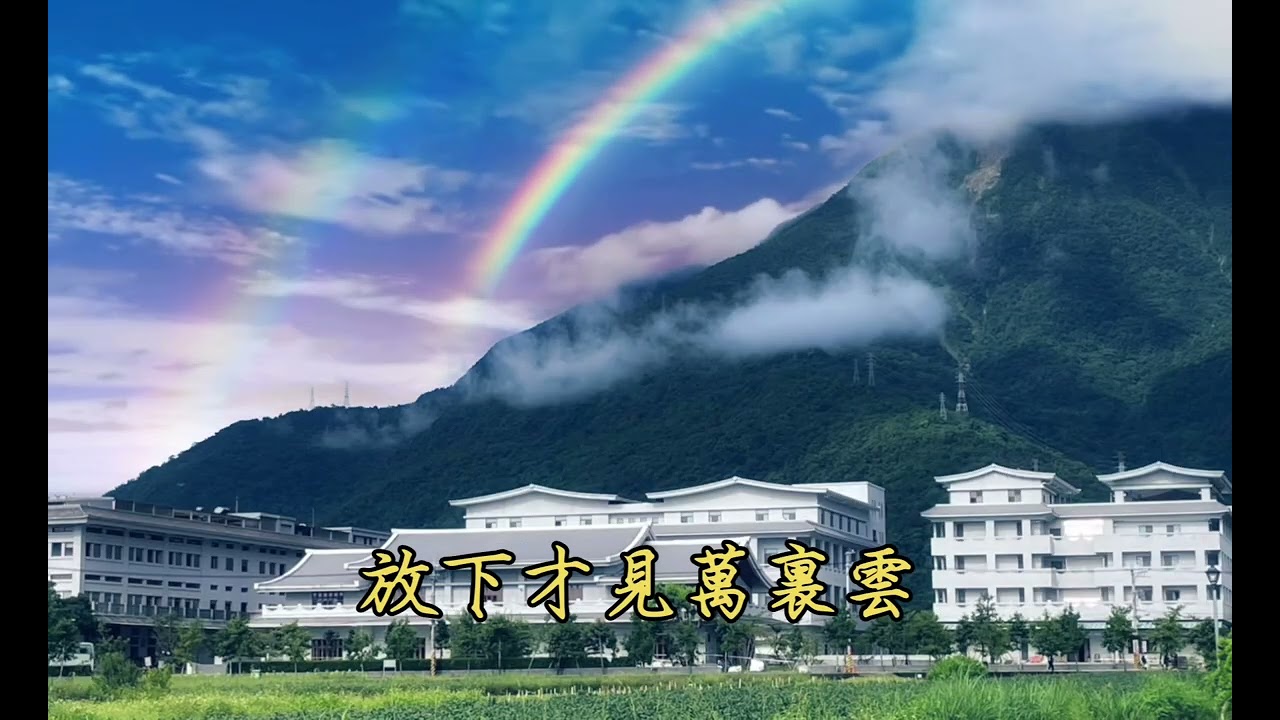 靜思精舍 采風歌曲《洞見真山》