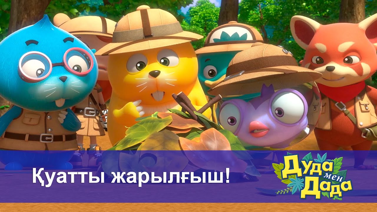 Дуда мен Дада. Ғажайып жануарлар әлемі - Бөлім 7.Қуатты жарылғыш! - Мультфильмдер
