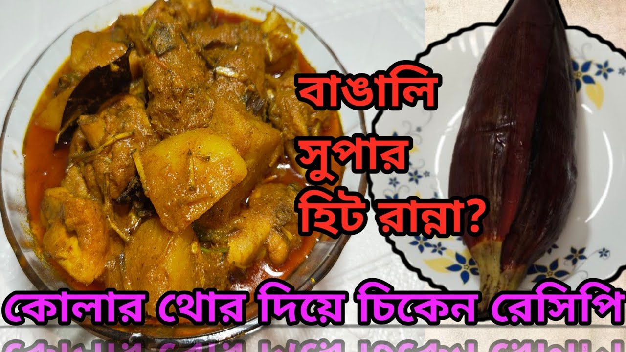 ✨🍗Kolar Thor Diya Chicken Recipe🍗✨#KolarThorDiyaChicken#BengaliChickenRecipe#TraditionalBengaliFood
