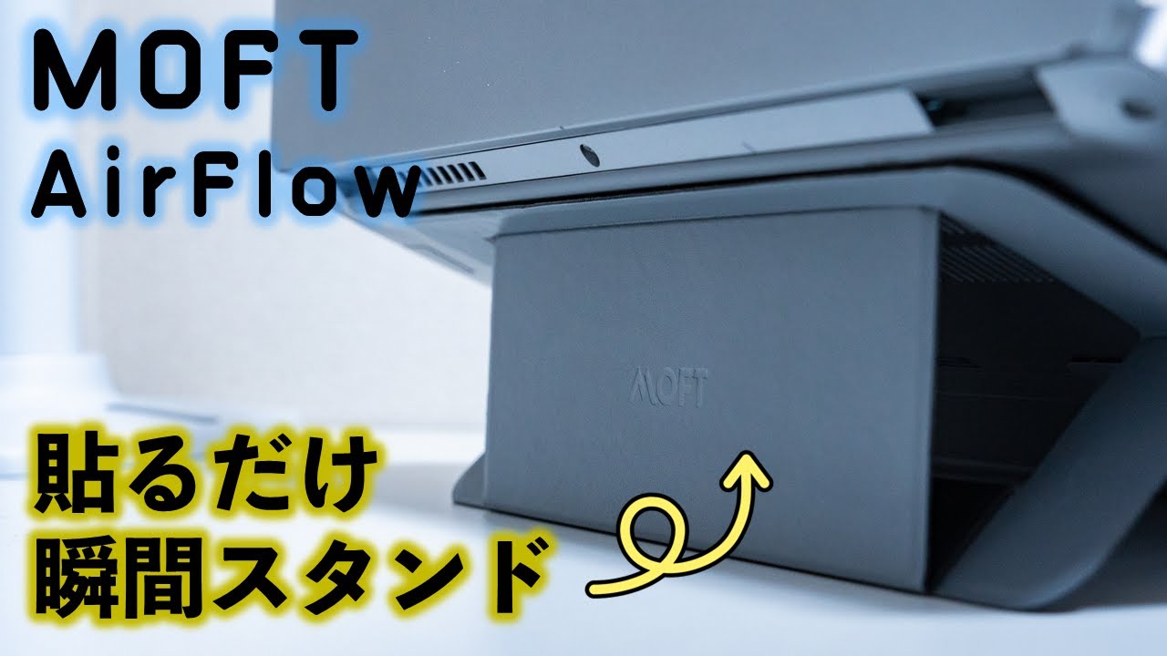 【MOFT AirFlow】貼るだけ。瞬間スタンド。
