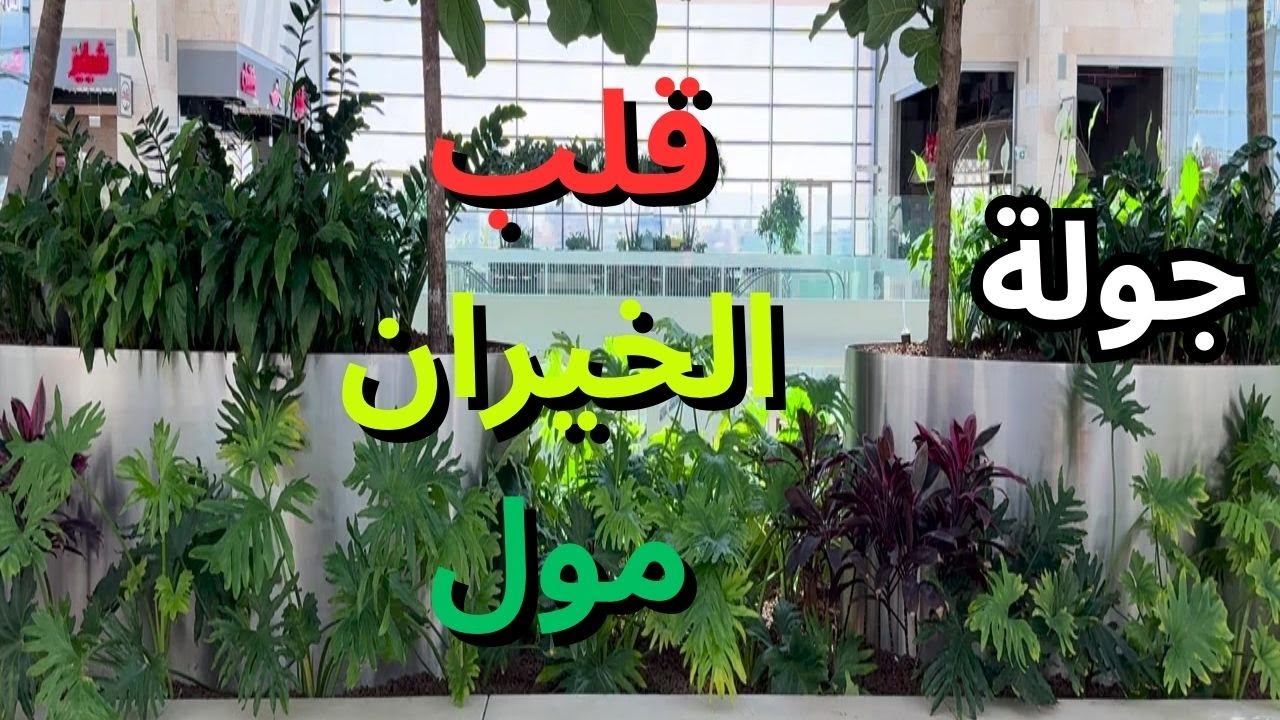 جولة في قلب الخيران مول - مزاج الكويت