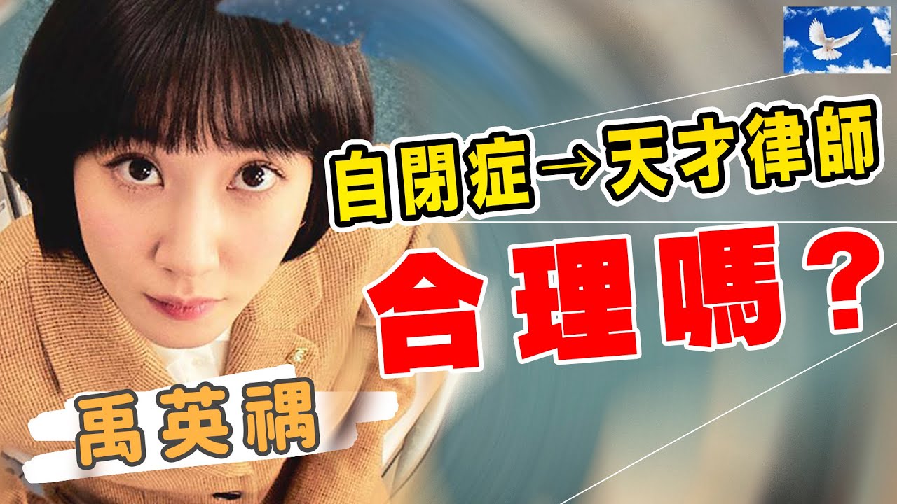 自閉症成為天才律師合理嗎? 禹英禑翻案的關鍵是什麼? | 非常律師禹英禑解析 | 蒼藍鴿評評理EP64