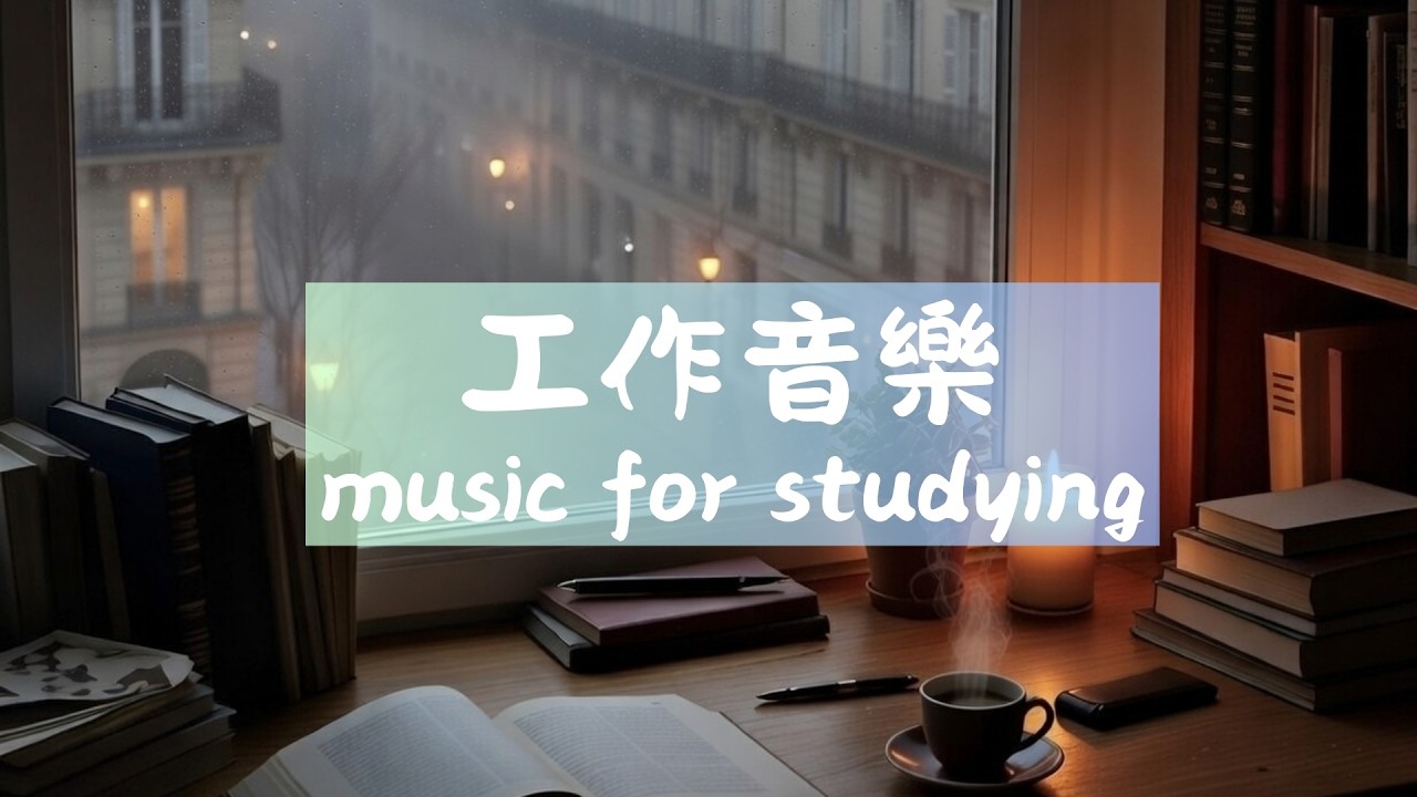 【2026最專注的工作音樂】100%無廣告｜讀書音樂｜效率增強｜讓工作與學習不再充滿壓力
